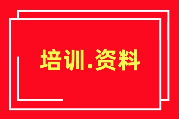 付费资料+技能培训